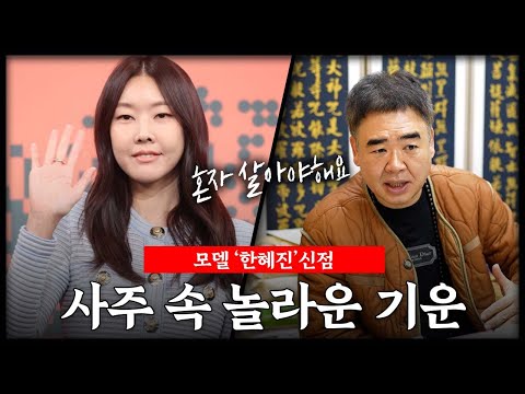 모델 '한혜진' 사주 속 놀라운 기운#신점