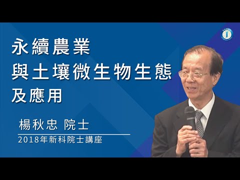 2018年新科院士-楊秋忠院士/講題: 永續農業與土壤微生物生態及應用