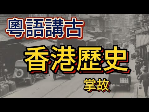 香港歷史掌故-8-清未民初香港三合會