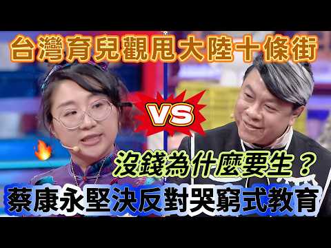 【奇葩說7】台灣育兒觀甩大陸十條街！家裡條件不好要讓孩子知道嗎？蔡康永：別對孩子哭窮，沒錢為什麼要生！#搞笑 #喜剧 #funny #娱乐