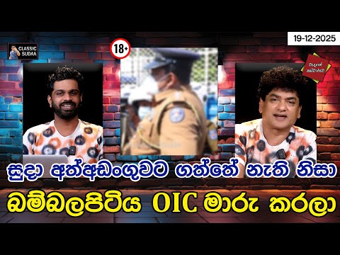 සුදා අත්අඩංගුවට ගත්තේ නැති නිසා | බම්බලපිටිය OIC මාරු කරලා | CLASIC SUDAA |