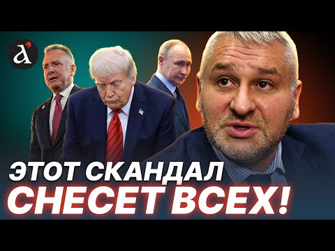 🔥ФЕЙГИН: в Белом доме льется КИПЯТОК! Вот что ВСКРЫЛ план Трампа!