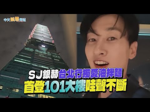 【撩星聞】SJ銀赫台北行獨愛油拌麵　首登101大樓哇聲不斷