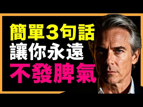 真正厲害的人，都用這3句話控制情緒、逆轉人生！#人生智慧 #心理學 #人性 #思維模式 #成功哲理