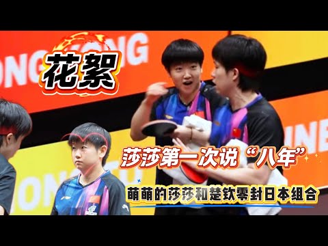 莎莎楚钦零封松岛辉空张本美和花絮｜头哥不认识自己的毛巾了🤭｜当场给莎莎告状｜莎莎第一次说“八年”｜莎莎提前退场给楚钦讲，事事有报备，事事有回应🦈🦁