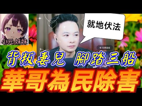 欺騙富婆、背叛妻兒、腳踏三船 華哥仔暴怒拍桌！現場『收拾軟飯渣男』| 華哥講情感 #廣東話 #撐粵語 WAH 9 18