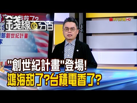 《"創世紀計畫"登場! 鴻海甜了?台積電香了?》【錢線百分百】20251219-6│非凡財經新聞│