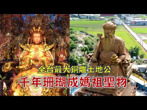 超罕見 千年珊瑚打造出寶石珊瑚媽!土地公竟然有雙妻?化身精算師 幫廟方省下千萬製作費!台灣百廟 2025/11/16-南方澳進安宮(媽祖)+四結福德廟廟(土地公)