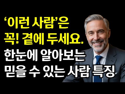 60년 살아보니 알겠더라... 이런 사람 곁에 두면 절대 안 됩니다 | 늦기 전에 확인하세요!