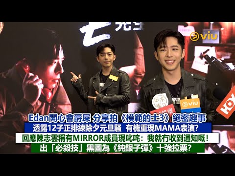 ✨足本訪問：Edan分享拍《模範的士3》絕密趣事🤣透露12子正排練除夕元旦騷🎤有機重現MAMA表演❓回應陳志雲稱有MIRROR成員現叱咤：冇收通知！💬出黑圖為《純銀子彈》拉票❓｜Viu1現場實況