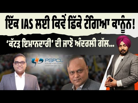 PSPCL ‘ਚ ਕੀ ਚੱਲ ਰਹੀ ਹੈ ਵੱਡੀ ਖੇਡ? ਕਿਉਂ ਇੱਕ IAS ਅਫ਼ਸਰ ਲਈ ਛਿੱਕੇ ਟੰਗੇ ਗਏ ਕਨੂੰਨ? ਜਾਣੋ ਅੰਦਰਲੀ ਗੱਲ…