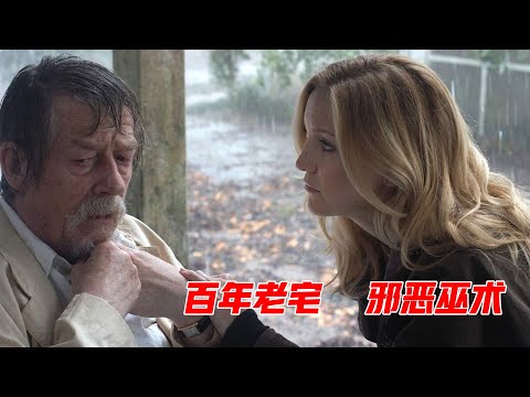 全面解读高分惊悚悬疑片《万能钥匙》，百年老宅中隐藏邪恶巫术