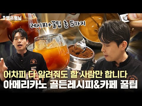 "Boss, Americano is ultimately about this ratio."