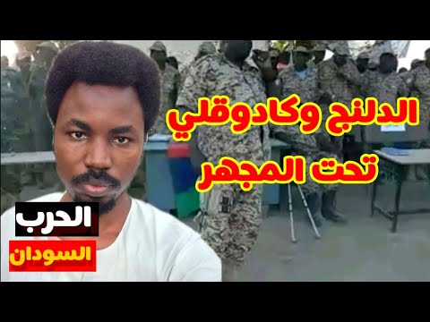 تفاصيل العمليات العسكرية في جنوب كردفانالنجومي يكشف ما جرى في الدلنج وكادوقلي | تطورات ميدانية عاجلة