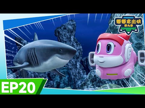 🦈 鯊魚幼兒園 🏡 幫幫龍出動第九季 EP20 | 恐龍卡通 | 兒童動畫 | 幼兒教育 | 探險 | 冒險故事 | GOGODINO Season 9 | Dinosaur Cartoon