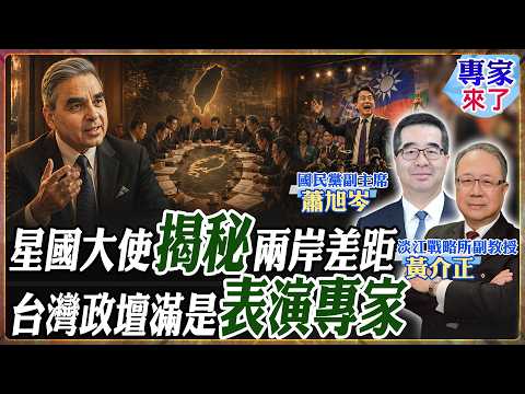 【專家精華】演戲給誰看?新加坡大使揭秘:中共官員素質極高?反觀台灣政壇「表演專家」當道,懷念孫運璿、李國鼎實幹精神!| #蕭旭岑 #黃介正 #ctitalk網路論壇
