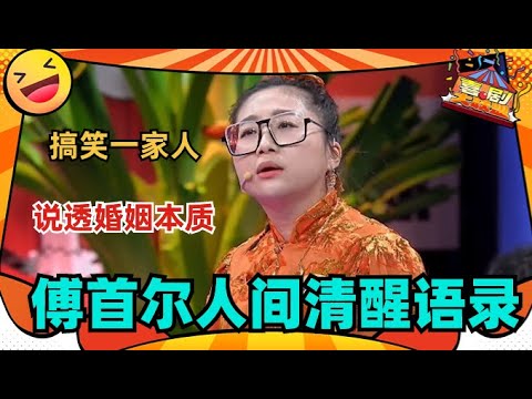 傅首尔人间清醒语录合集！金句合集！值得反复观看！| 奇葩说 I CAN I BB | 蔡康永 马东 | 喜剧大联盟