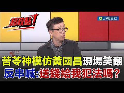 【超政點！】苦苓神模仿黃國昌現場笑翻XD 主持人諷：果然是民眾黨思維！ 設4個斷點都不會反咬黃國昌？苦苓再酸司法本身害怕政治｜【新台灣加油】20251022｜三立新聞台