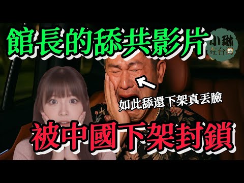 館長的舔共影片，被中國下架封鎖，舔的如此賣力還被下架影片真丟臉啊