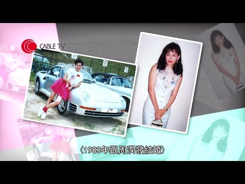 余安安與周潤發、李萬祺婚姻失敗 笑談伊莉沙伯泰萊的 8 段婚姻 (星級會客室2016)