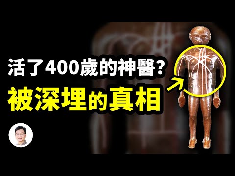 扁鵲活了400歲？挖出了被深埋的真相：我們一直誤會了，原來神醫是這樣看病的！【文昭思緒飛揚235期】