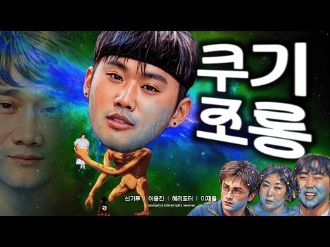 제6회 쿠기 조롱잔치