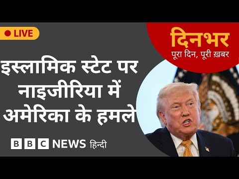 Dinbhar Newscast : ISLAMIC STATE पर NIGERIA में AMERICA के हमले | 26 Dec, 2025 | (BBC Hindi)