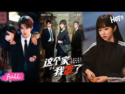 💕Multi Sub【這個家我罩了】黑幫女大佬重生變高中生,放棄帝國霸業,只為護著平凡小家的爸媽! #短劇完整版#短劇推薦#短劇全集#drama#小言推文#戀愛#甜寵#張庭睿#嶽雨婷#邵巍