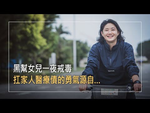 《奔向燦陽》黑幫千金一夜戒毒!黑道大哥獨生女，在槍林彈雨中成長，曾以毒品買賣養活自己，為清償父親中風後的巨額債務，她幾乎不得翻身，直到一個邀請拯救了她！│陳培敏 生命見證