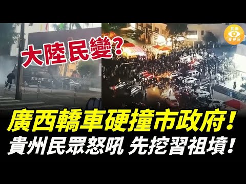 大陸恐爆民變！廣西轎車硬撞市政府！貴州民眾怒吼：先挖習近平祖墳！