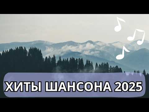 Хиты шансона 2025, только лучшие песни. Декабрь 2025