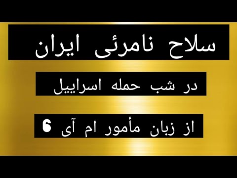 سلاح نامرئی ایران در شب حمله اسراییل از زبان مأمور ام آی 6