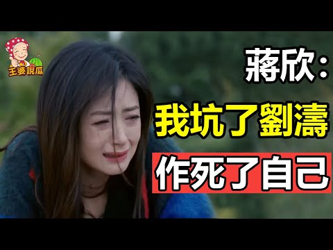 諷刺孫儷,與閨蜜劉濤反目成仇,被娛樂圈“封殺”5年。 “苦情女神”蔣欣是怎麼把自己作死的? 【王婆說瓜】