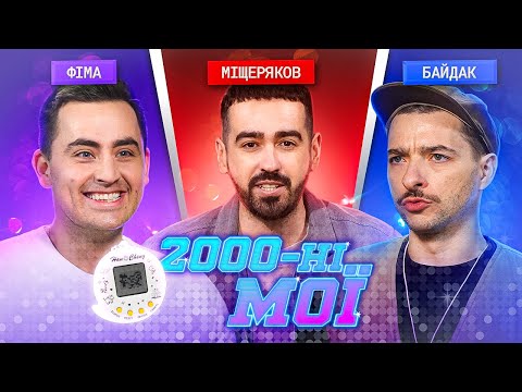 CD-RW, Чорний Плащ та палички з салямі у 2000-НІ МОЇ #2! БАЙДАК, КОНСТАНТИНОВСЬКИЙ | ЩОЗАДВІЖ