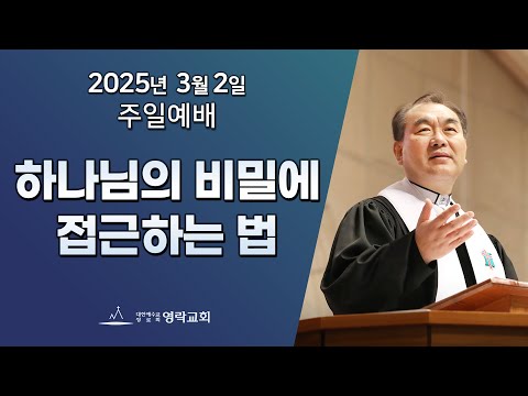 2025년 3월 2일 "하나님의 비밀에 접근하는 법(예레미야 33:1~3)" 김운성 위임목사