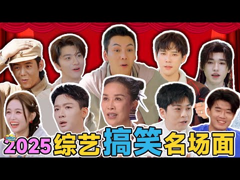 2025综艺搞笑名场面：建议纳入医保！这些名场面专治不开心！