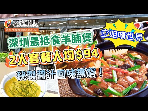 【空姐嘆世界49】深圳最抵食羊腩煲2人套餐人均$94 | 秘製醬汁回味無窮！