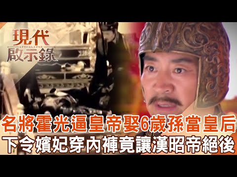 The famous general Huo Guang forced the emperor to marry his 6-year-old granddaughter as the queen