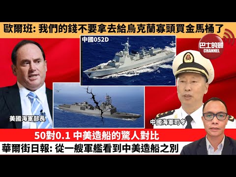 (附字幕) 盧永雄「巴士的點評」歐爾班：我們的錢不要拿去給烏克蘭寡頭買金馬桶了。50對0.1，中美造船的驚人對比，華爾街日報：從一艘軍艦看到中美造船之別。 12月28日