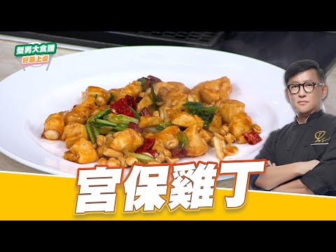 宮保雞丁｜好菜上桌 詹姆士｜型男大主廚｜主廚教你做 熱炒店必點菜色