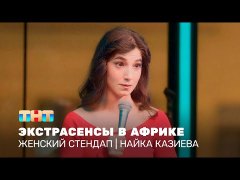 Женский стендап: Найка Казиева – экстрасенсы в Африке   @TNT_television      ​
