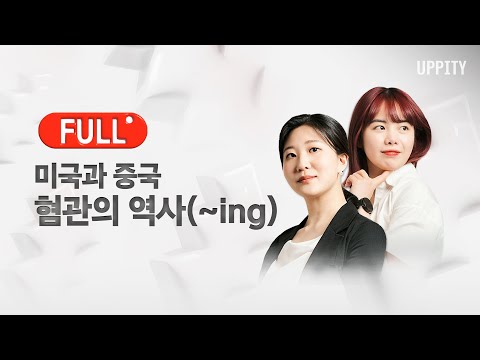 [풀영상] 12/15(월) 미국과 중국, 혐관의 역사