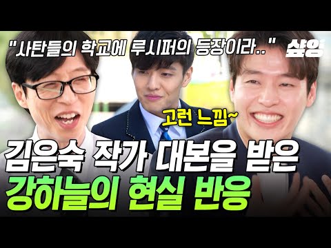 [#유퀴즈온더블럭] 김은숙 작가의 대본 간파한 강하늘ㅋㅋ (피식) 사탄들의 학교에 독백 SKY의 등장이라..😏