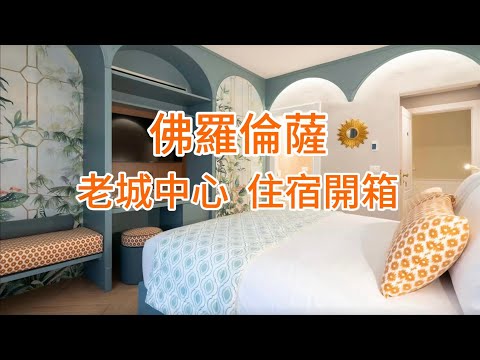 義大利🇮🇹旅行：佛羅倫斯住宿篇（1)絕佳地點住宿開箱La Dimora del Mercante｜旅行住宿选择原则（歐洲）｜周邊環境简介