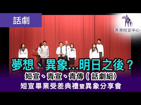 (中文字幕) 短宣畢業禮 話劇《夢想、異象…明日之後？》—短宣、青宣、青傳 (話劇組及導演許樹寧先生)   #基督徒 #傳福音 #香港短宣中心