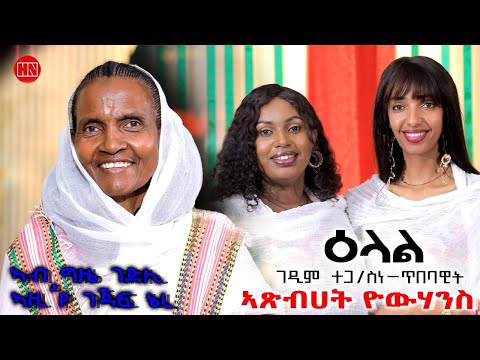 ህድሞና ሾው - Part 1 - ፍሉይ መደብ ምስ ኣዴና ኣጽበሀት ዮውሃንስ  | Atsbehet Yohannes - New Eritrean Show 2025