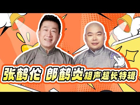 张鹤伦郎鹤炎相声超长合集｜张鹤伦的嘴太敢说了连郭德纲都敢吐槽？一张嘴就是包袱，台下竟然狂喊退票？ #张鹤伦 #德云社 #喜剧 #小品 #相声 #欢乐喜剧人第五季 特辑