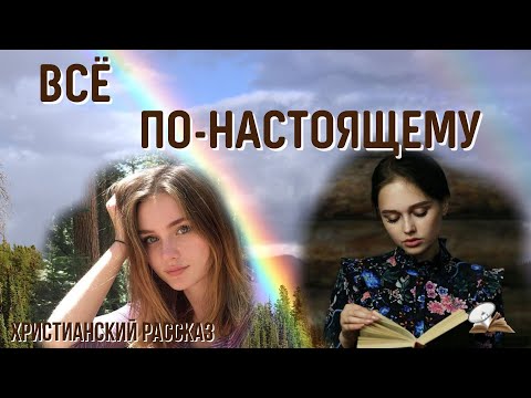 Всё по-настоящему🌸💥🌸 Христианский рассказ 🌸💥🌸 Жизненные истории.