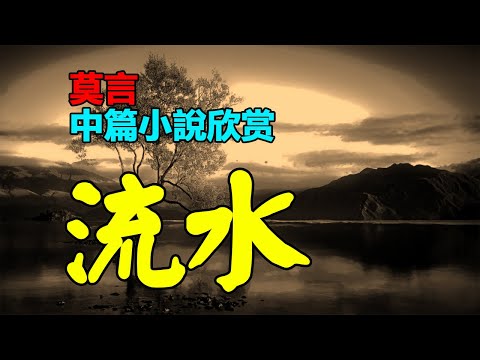🟡 莫言的中篇小說欣賞：《流水》#莫言 #小說 #聽書  #小說 #聽書 #散文  #美文