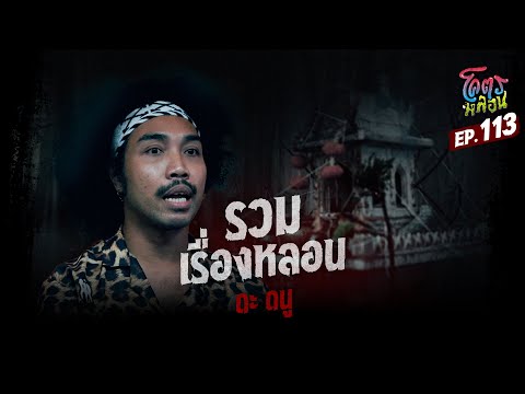 โคตรหลอน เรื่อง รวมเรื่องหลอน I ดะ ดนู I 4 กันยายน 2567